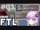 【FTL】結月ゆかりの宇宙戦争 ヒラ・モンスター編 #03【VOICEROID実況】