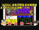 MSX2 信長の野望 武将風雲録 まさかの上杉で攻略！＃06「畿内統一！」＜ゆっくり実況＞