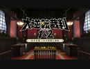 【大逆転裁判 #1】成歩堂が犯人か？！【謎解きアドベンチャー実況プレイ】