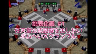 [任天堂公式記録を出したい] ボムへいスクランブル