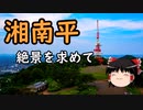 【自転車車載】ゆっくりご近所ポタリング　湘南平