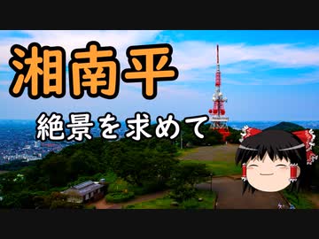 【自転車車載】ゆっくりご近所ポタリング　湘南平
