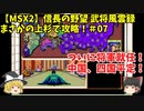 MSX2 信長の野望 武将風雲録 まさかの上杉で攻略！＃07「ついに将軍就任！中国、四国平定！」＜ゆっくり実況＞