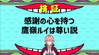 感謝の心を持つ鷹嶺ルイは尊い説