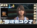 【FF10】エボンの真実&反逆者ユウナ【FINAL FANTASY X HDリマスター初見実況 #22  のりたまゲーム】