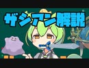 【VOICEVOX解説】ぽけっとずんだもん！ザシアン解説【ポケモン剣盾】