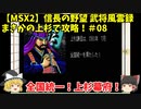 MSX2 信長の野望 武将風雲録 まさかの上杉で攻略！＃08「全国統一！上杉幕府！」＜ゆっくり実況＞