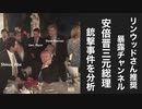 リンウッドさん暴露チャンネル安倍晋三元総理銃撃事件を分析(YouTubeメンバーシップ投稿動画)