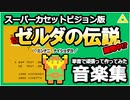 スーパーカセットビジョン版ゼルダの伝説!? 音楽集