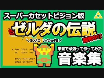 スーパーカセットビジョン版ゼルダの伝説!? 音楽集