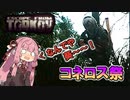 【EFT】タルコフ市という名の理不尽な世界でお姉ちゃんは #1【VOICEROID実況】