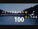 【ゆっくり】バイクで日本八地方縦一周してみる part100
