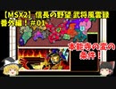 MSX2 信長の野望 武将風雲録 番外編！＃01「本能寺の変の条件！」