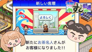 【海鮮!!すし街道】5つ星回転寿司屋を目指して#16