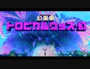 【アーカイブ】星のカービィ ディスカバリーを楽しむ 16回目