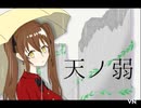 【初投稿】新人歌い手が天ノ弱歌ってみた