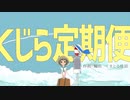 くじら定期便　feat.初音ミク