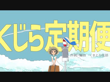くじら定期便　feat.初音ミク