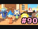 【実況】美味そうな住人しか住めナイ島を作ろう【あつまれ どうぶつの森】 #90
