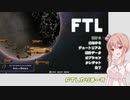 【FTL】(#006)きまぐれささらちゃんのFTL: Faster Than Light【Cevio AI実況プレイ】