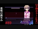 #89　悪魔の微笑み【追懐のリバイバル-the sense of reincarnation-】