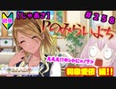 【シャニマス】オカマなP、G.R.A.D.の舞台へ！個のチカラぁ！！ part258【実況】