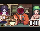 【実況】コーヒーで心と心を通わせるノベルゲーム CoffeeTalk：40
