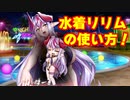 【対魔忍】水着リリムの使い方