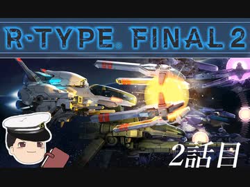 ゆっくり提督が行くR-TYPE FINAL2_2話目