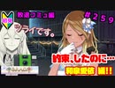 【シャニマス】オカマなP、G.R.A.D.の舞台へ！個のチカラぁ！！ part259【実況】