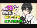 【ソフトウェアトーク劇場】ゆかりんのまないた総集編R81～R90【コメ返し付き総集編】