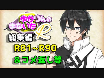 【ソフトウェアトーク劇場】ゆかりんのまないた総集編R81～R90【コメ返し付き総集編】