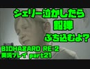 【生声実況】シェリー　ナカスヤツ　ユルサナイ【BIOHAZARD Re2 実況プレイ  part21】