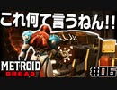 【#06】サムスが能力を失った結果、物理で殴り始めた件【メトロイドドレッド二人実況】
