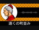 【ゲーム向けBGM-0311】：遠くの町並み