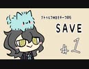【01】ＳＡＶＥ【VOICEVOX実況】