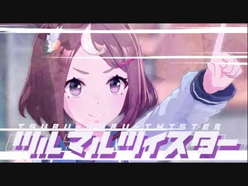 【修正前】ツルマルツイスター