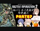 【バトオペ２】旧バトオペ大佐が今更遊ぶPart67【CeVIO実況】