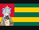 【トーゴ共和国】クソ雑国家解説【VOICEROID解説】