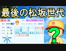 【入学式】#30 勝負を分けた采配！！最後の松坂世代が入部！！【パワプロ2022 栄冠ナイン ゆっくり実況】