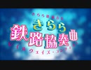 【合作告知】きらら鉄道合作「きらら鉄路協奏曲(レイルウェイズ・コンチェルト)」