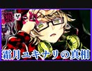 【サイドストーリー】霜月ユキナリの真相【狼ゲーム】