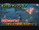 モンハンサンブレイク　リオレイア討伐（マスター）　女王様のたたずむ庭　＃８６３【ＭＨＲ】