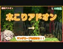 【マイクラアドオン】最新の原木（マングローブ）も壊せる「木こりアドオン」！！1.19対応【VOICEVOX実況】