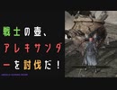 【ELDENRING】戦士の壺、アレキサンダー討伐戦！