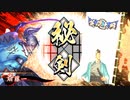 平凡な英傑大戦日記[正四位下]　斎藤一ワラVS4枚忠義 part.22