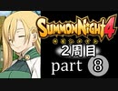【サモンナイト4】それぞれの物語 part8【2週目】