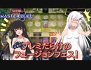【遊戯王マスターデュエル】アリアルさんのオッドアイズ奮闘記 フュージョンフェスティバル特別編【CoeFont実況】