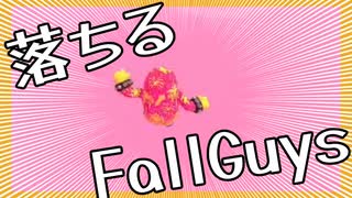 落ちるだけの動画【Fall Guys】