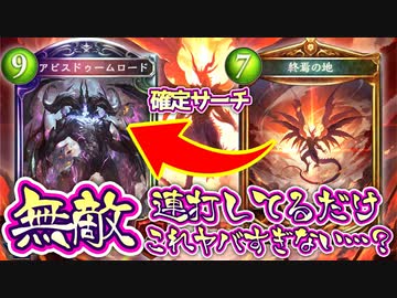 【無敵】〝アビスドゥームロード〟を〝終焉の地〟で確定サーチして投げ続けるだけで勝てるお相手氏狂乱必至の無敵ヴァンプ【 Shadowverse シャドウバース 】